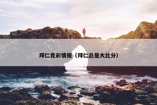 拜仁竞彩情报（拜仁总是大比分）