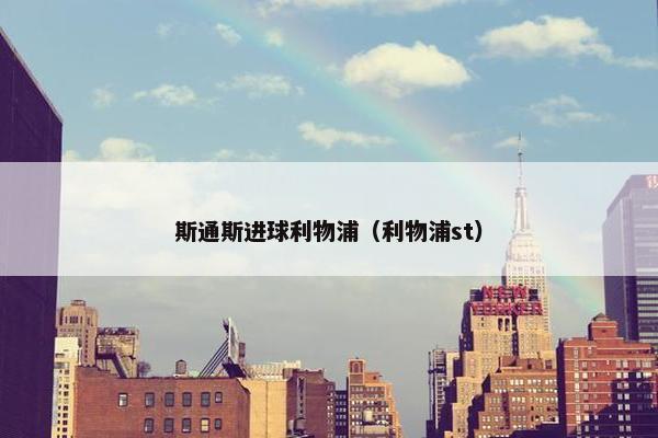 斯通斯进球利物浦（利物浦st）