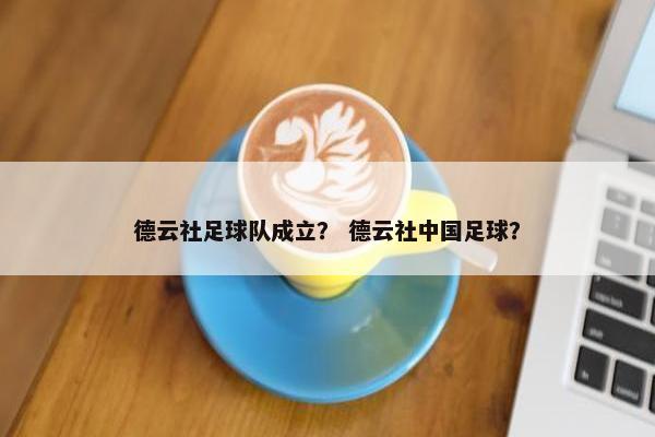德云社足球队成立？ 德云社中国足球？