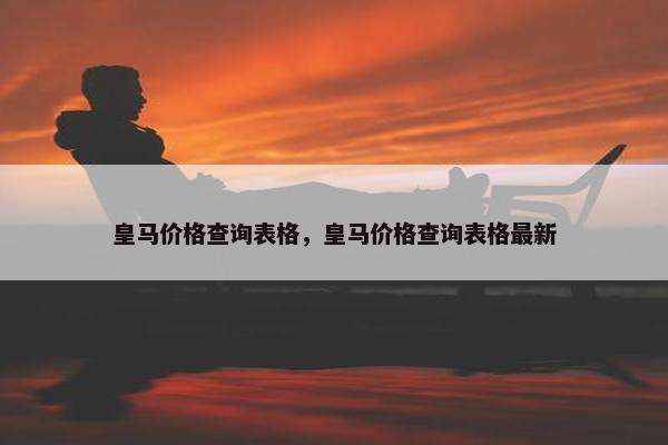 皇马价格查询表格，皇马价格查询表格最新