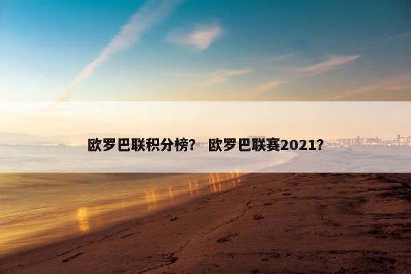 欧罗巴联积分榜？ 欧罗巴联赛2021？