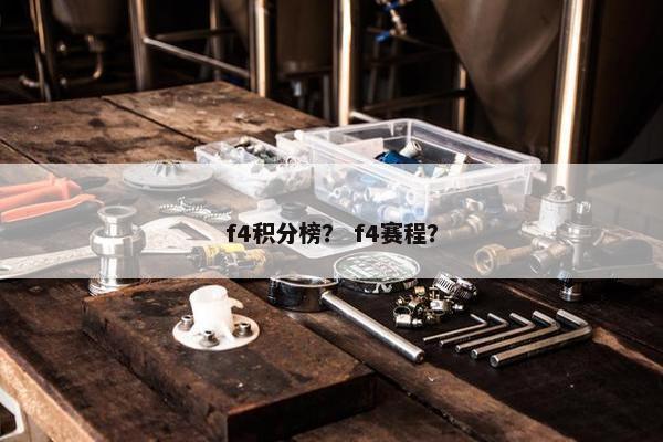 f4积分榜？ f4赛程？