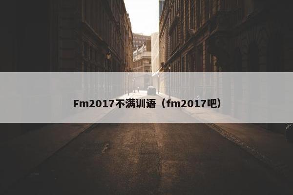 Fm2017不满训语（fm2017吧）