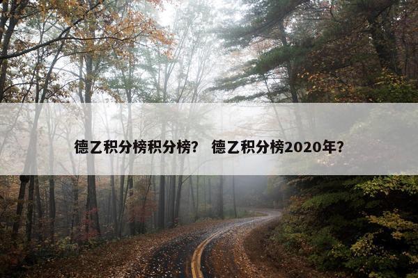 德乙积分榜积分榜？ 德乙积分榜2020年？