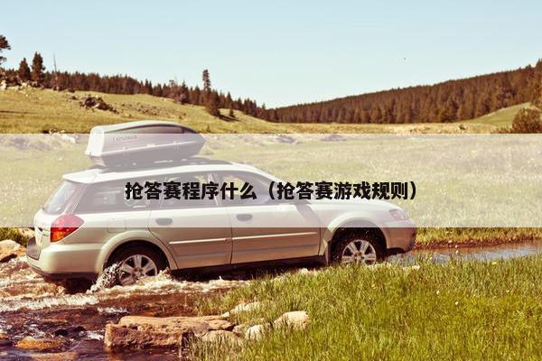 抢答赛程序什么（抢答赛游戏规则）