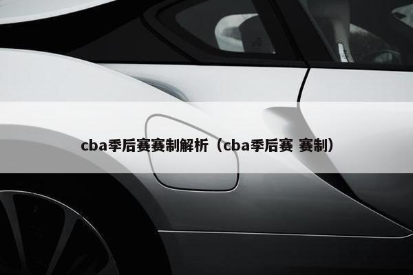 cba季后赛赛制解析（cba季后赛 赛制）