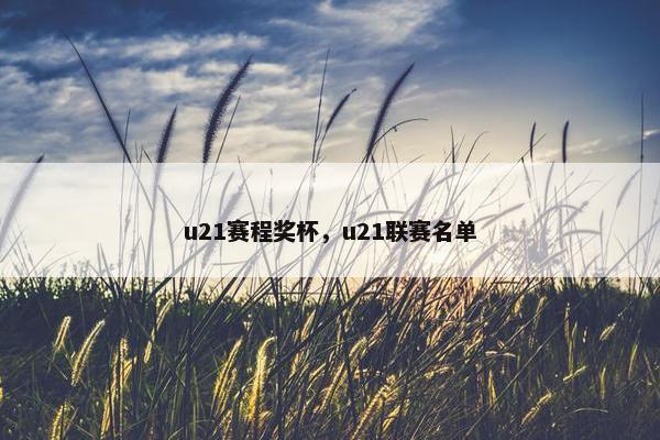 u21赛程奖杯，u21联赛名单