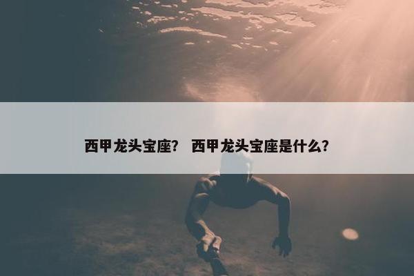 西甲龙头宝座？ 西甲龙头宝座是什么？