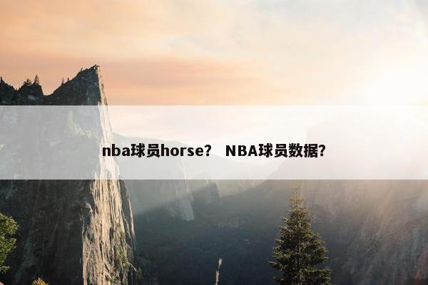 nba球员horse？ NBA球员数据？