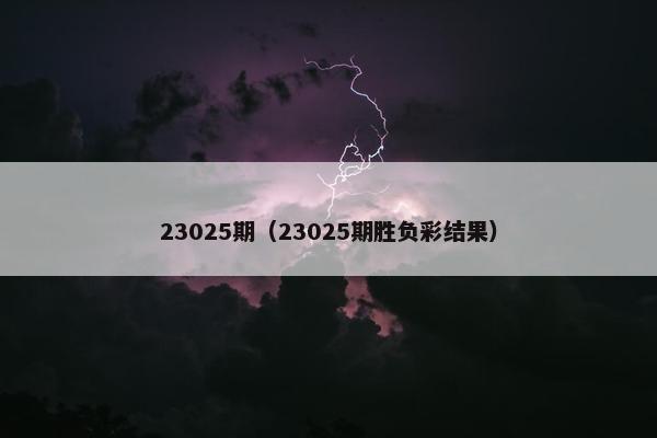 23025期（23025期胜负彩结果）