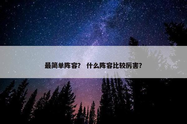 最简单阵容？ 什么阵容比较厉害？