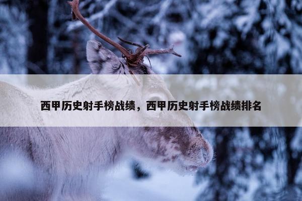 西甲历史射手榜战绩，西甲历史射手榜战绩排名