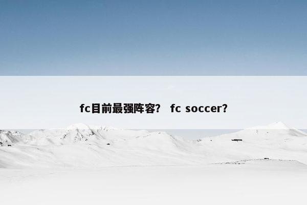 fc目前最强阵容？ fc soccer？