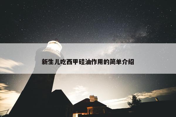 新生儿吃西甲硅油作用的简单介绍