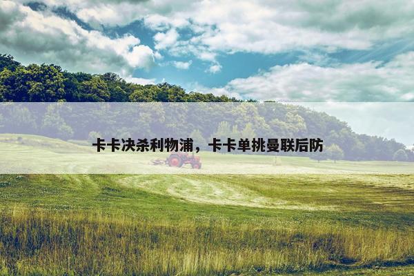 卡卡决杀利物浦，卡卡单挑曼联后防