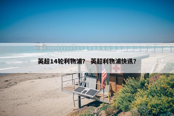 英超14轮利物浦？ 英超利物浦快讯？
