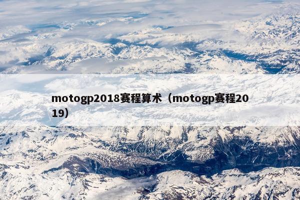 motogp2018赛程算术（motogp赛程2019）