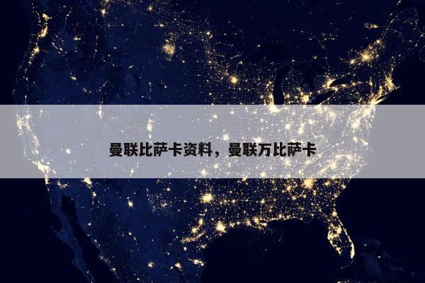 曼联比萨卡资料，曼联万比萨卡