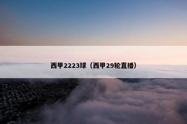 西甲2223球（西甲29轮直播）