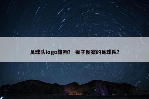足球队logo雄狮？ 狮子图案的足球队？