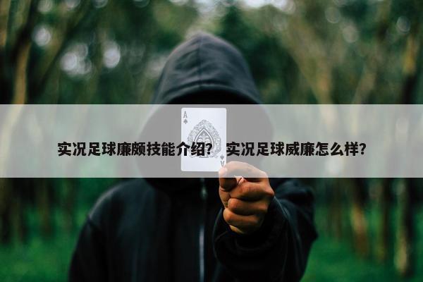 实况足球廉颇技能介绍？ 实况足球威廉怎么样？