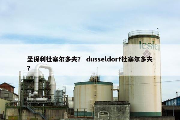 圣保利杜塞尔多夫？ dusseldorf杜塞尔多夫？