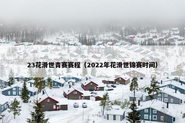 23花滑世青赛赛程（2022年花滑世锦赛时间）