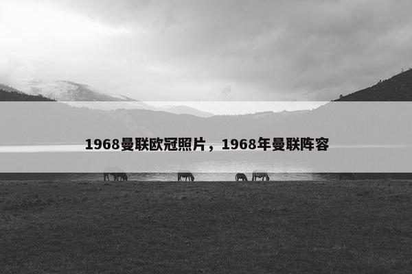 1968曼联欧冠照片，1968年曼联阵容