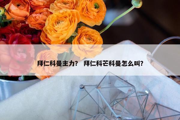 拜仁科曼主力？ 拜仁科芒科曼怎么叫？