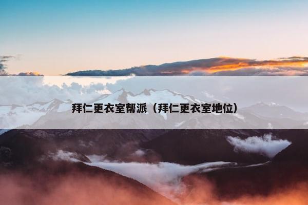拜仁更衣室帮派（拜仁更衣室地位）