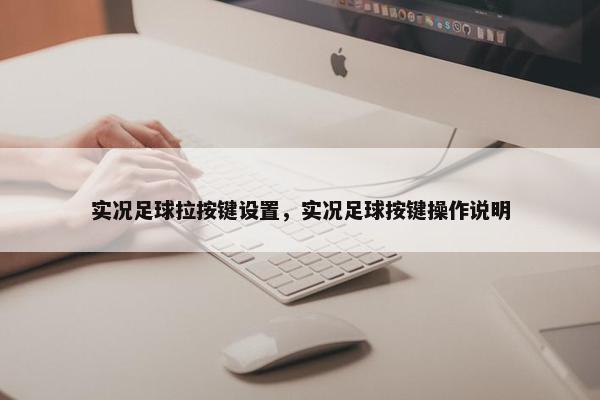 实况足球拉按键设置，实况足球按键操作说明