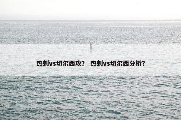 热刺vs切尔西攻？ 热刺vs切尔西分析？