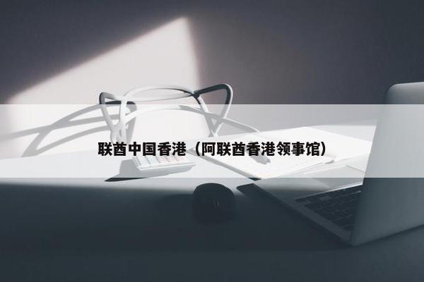 联酋中国香港（阿联酋香港领事馆）