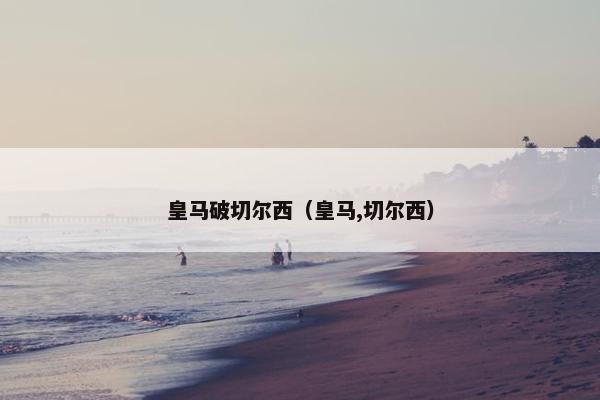 皇马破切尔西（皇马,切尔西）