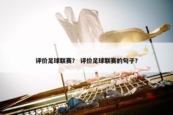 评价足球联赛？ 评价足球联赛的句子？