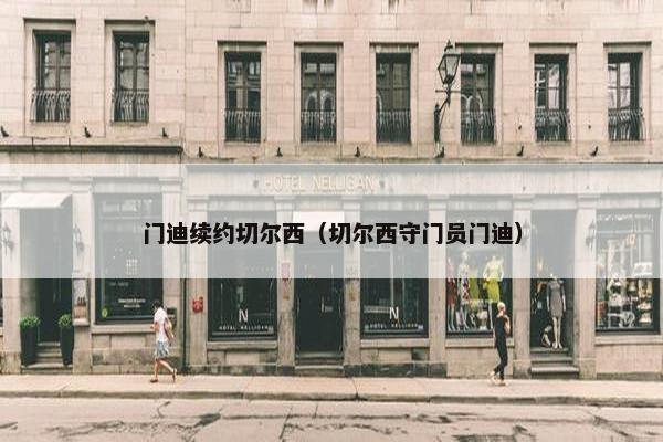 门迪续约切尔西（切尔西守门员门迪）