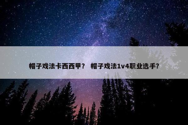 帽子戏法卡西西甲？ 帽子戏法1v4职业选手？