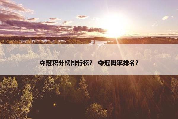 夺冠积分榜排行榜？ 夺冠概率排名？
