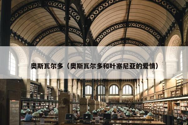 奥斯瓦尔多（奥斯瓦尔多和叶塞尼亚的爱情）
