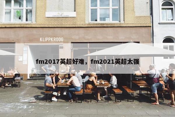 fm2017英超好难，fm2021英超太强