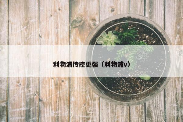 利物浦传控更强（利物浦v）