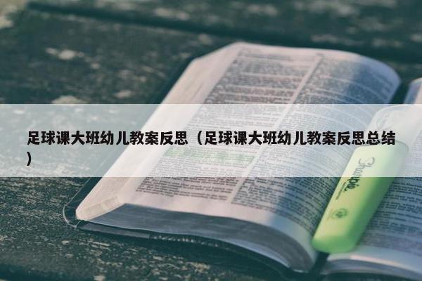 足球课大班幼儿教案反思（足球课大班幼儿教案反思总结）