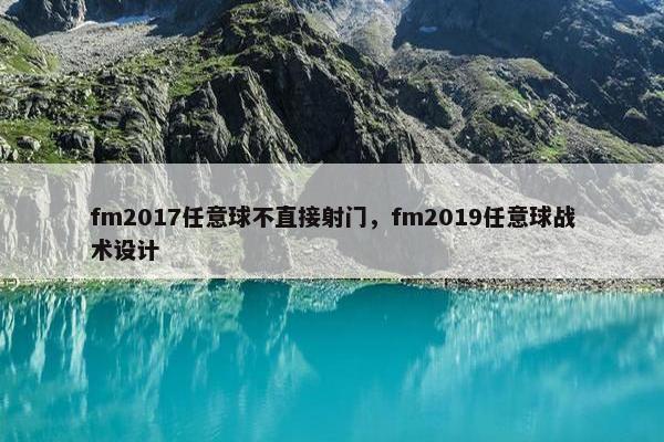 fm2017任意球不直接射门，fm2019任意球战术设计