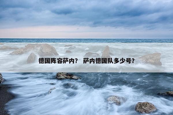 德国阵容萨内？ 萨内德国队多少号？