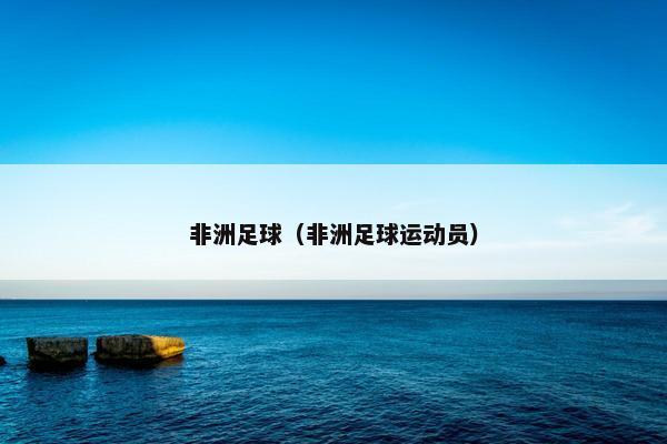 非洲足球（非洲足球运动员）