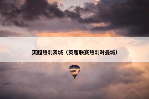 英超热刺麦城（英超联赛热刺对曼城）
