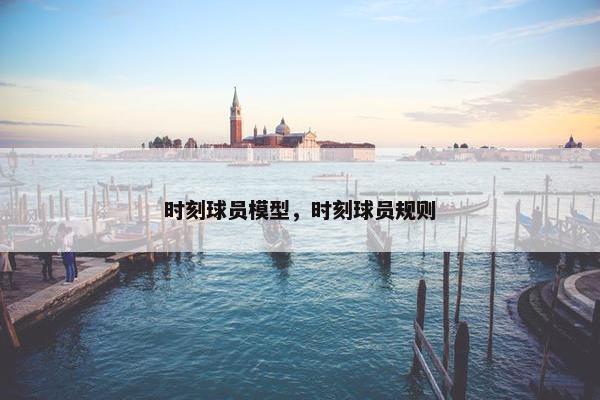 时刻球员模型，时刻球员规则
