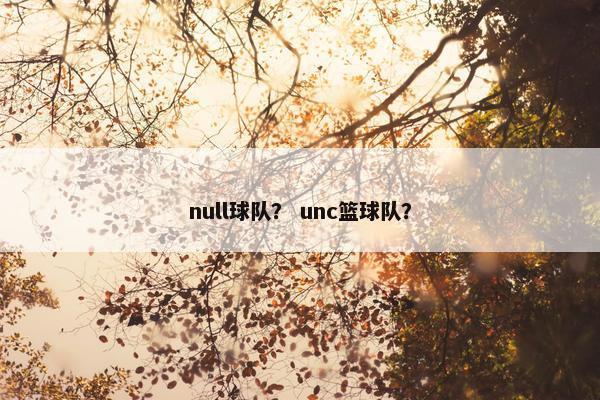 null球队？ unc篮球队？