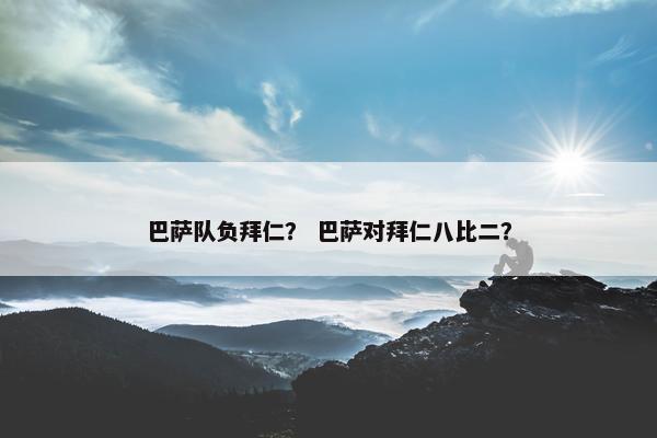 巴萨队负拜仁？ 巴萨对拜仁八比二？