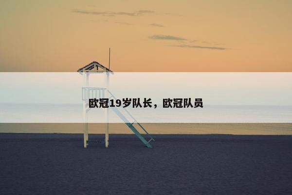 欧冠19岁队长，欧冠队员